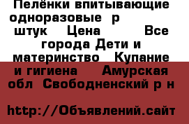 Пелёнки впитывающие одноразовые (р. 60*90, 30 штук) › Цена ­ 400 - Все города Дети и материнство » Купание и гигиена   . Амурская обл.,Свободненский р-н